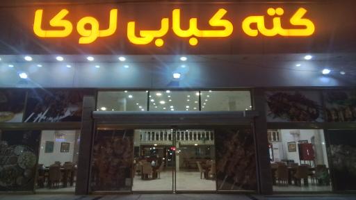عکس کته کبابی لوکا