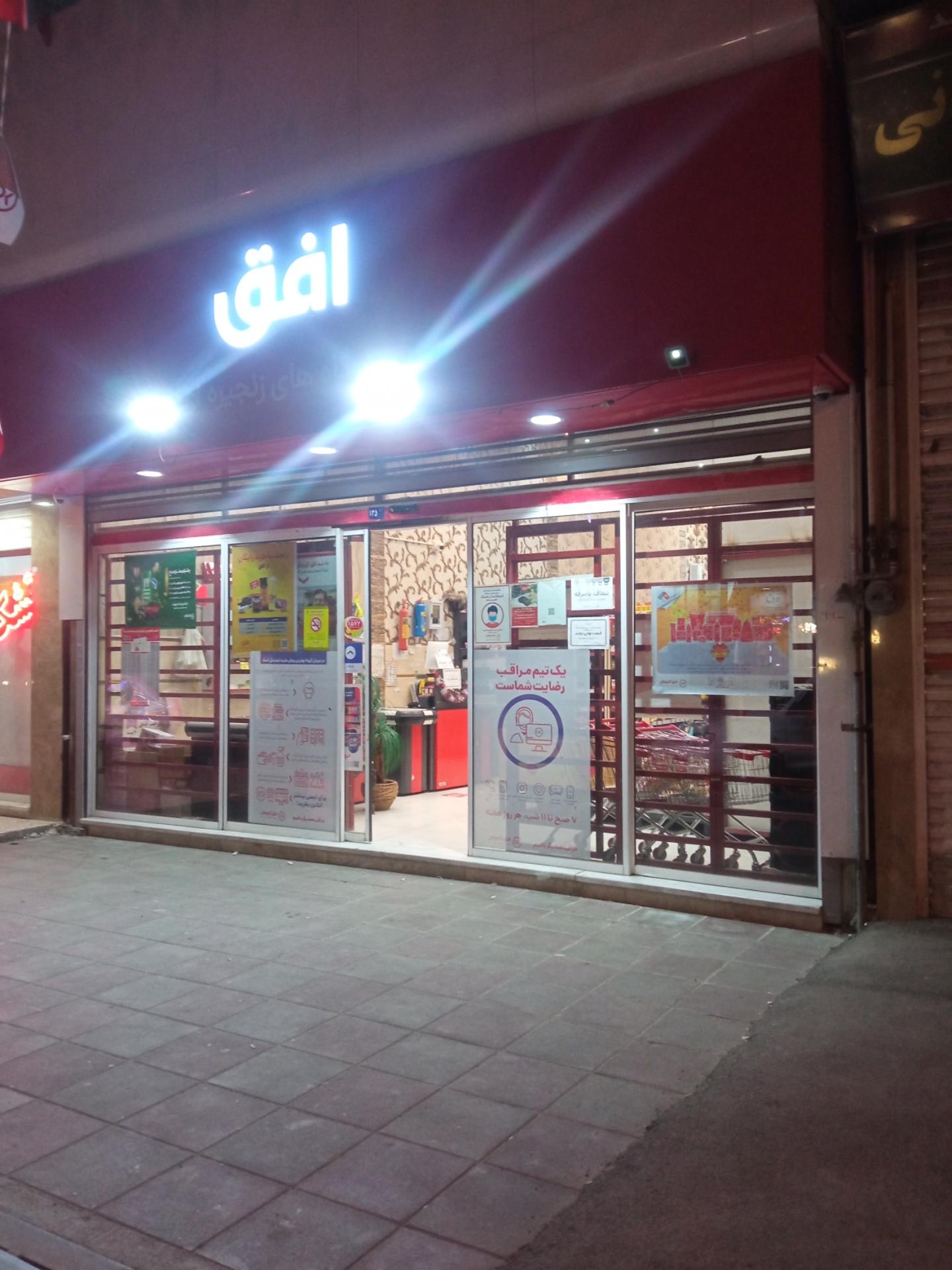 عکس فروشگاه افق کوروش شعبه شاه ابراهیم