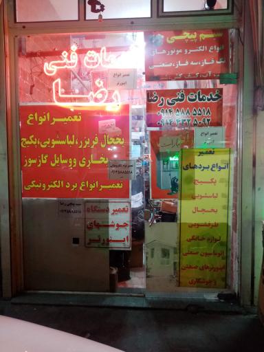 خدمات فنی رضا