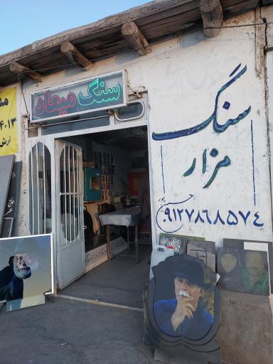 عکس سنگ مزار میعاد