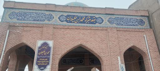 عکس مقبره خلیلان