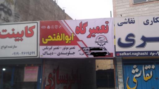 عکس تعمیرگاه تخصصی خودرو ابوالفتحی