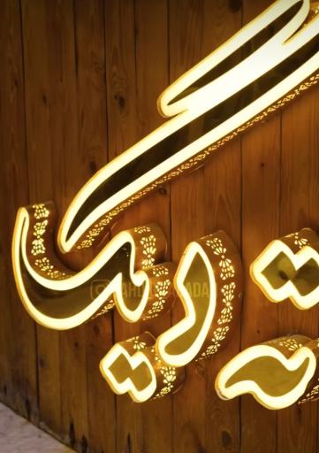 عکس رستوران ته دیگ