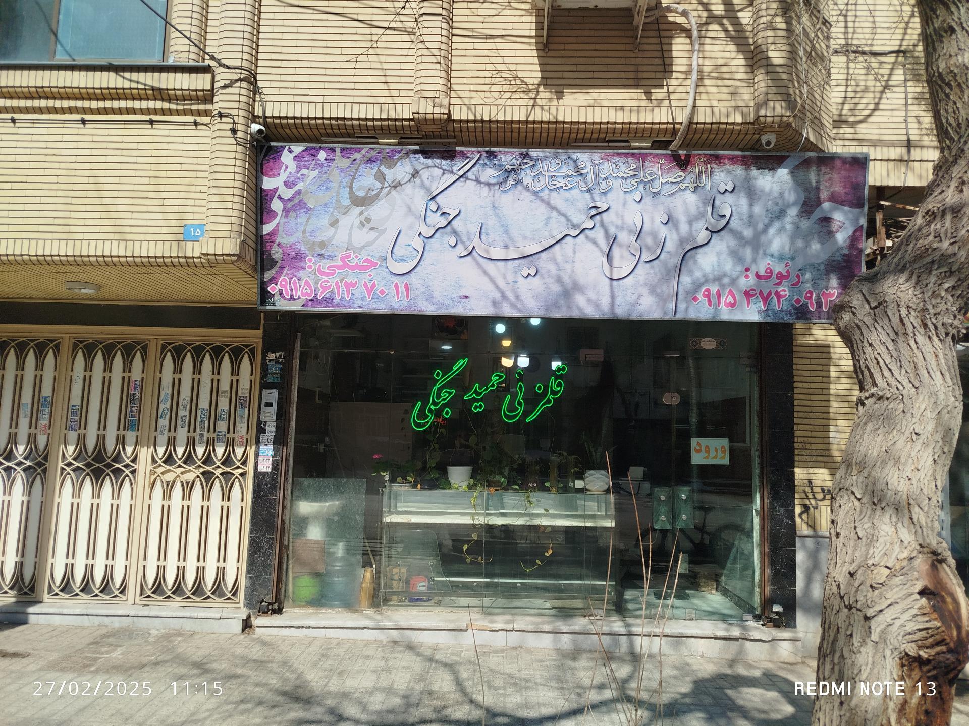 عکس قلمزنی حمید جنگی 