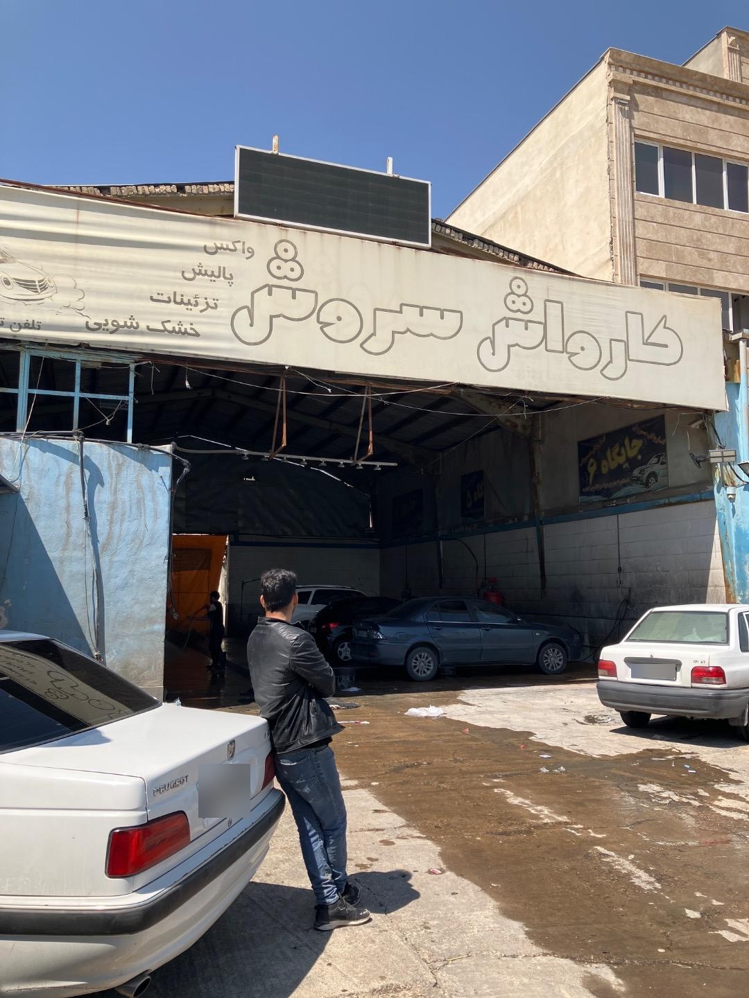 عکس کارواش سروش