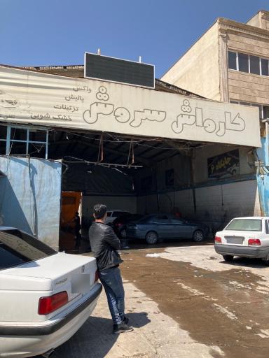 عکس کارواش سروش