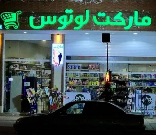 عکس سوپر لوتوس