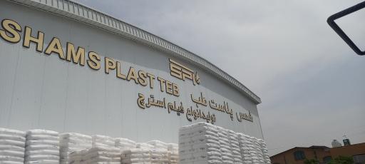 عکس شرکت شمس پلاست طب