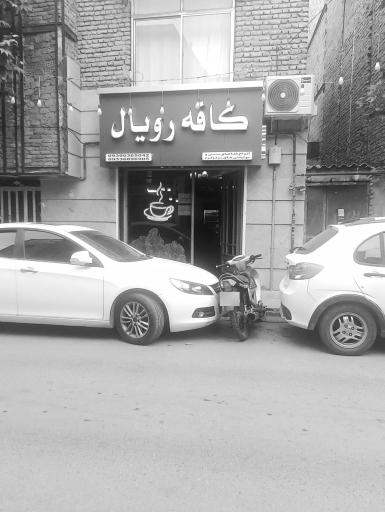 کافی شاپ رویال