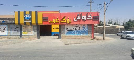 عکس کارواش بزرگ غرب 