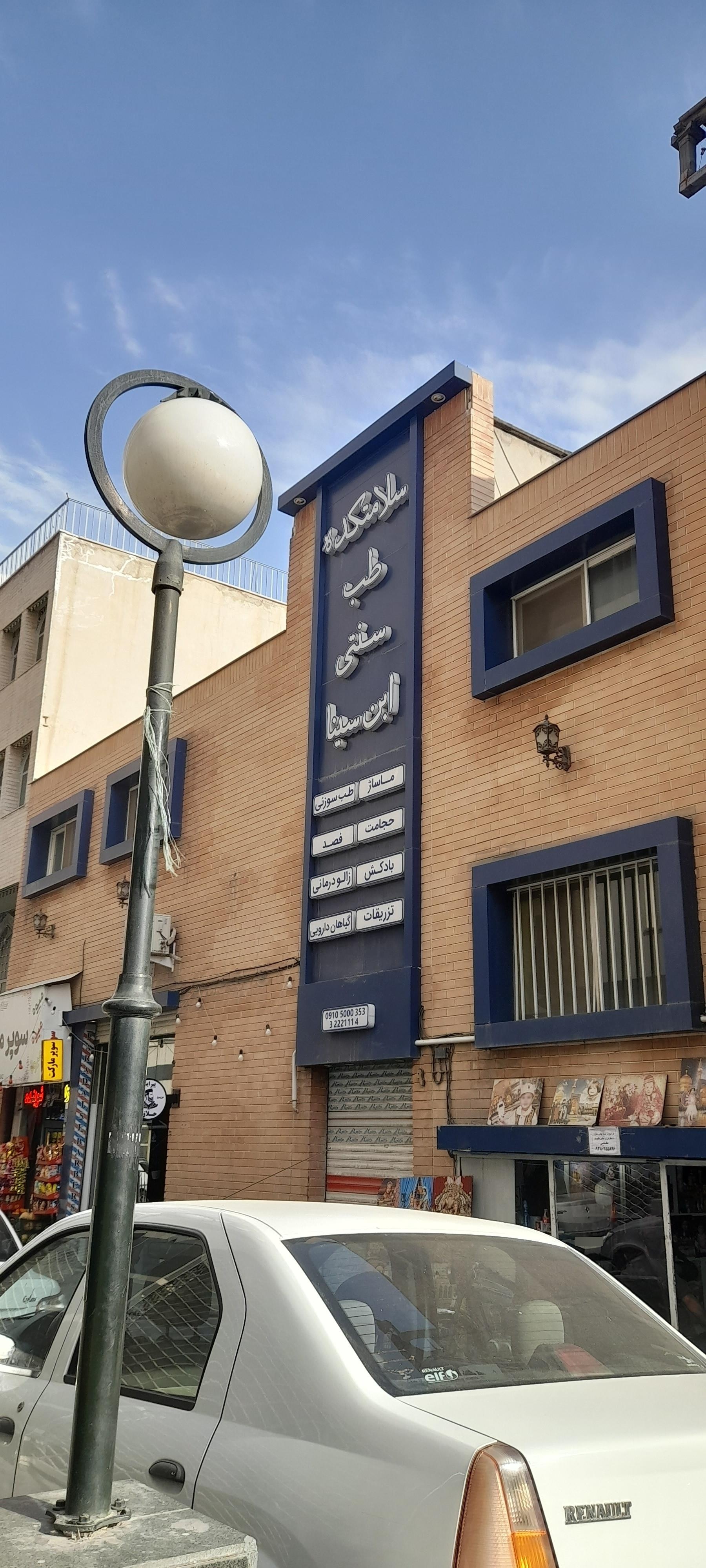 عکس سلامتکده طب سنتی ابن‌سینا