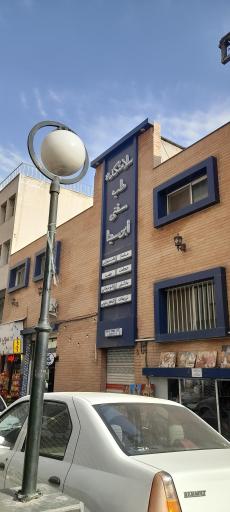 عکس سلامتکده طب سنتی ابن‌سینا