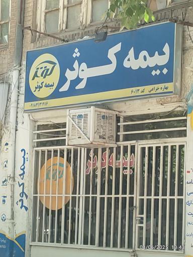 عکس بیمه کوثر