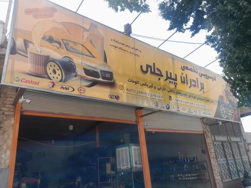 عکس اتوسرویس برادران پیرجلی