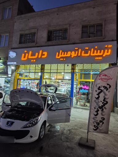 عکس تزئینات خودرو دایان 