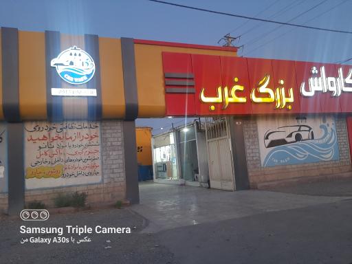 عکس کارواش بزرگ غرب 