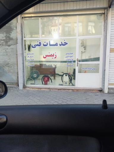 عکس تعمیر لوازم خانگی زیمنس جلالی