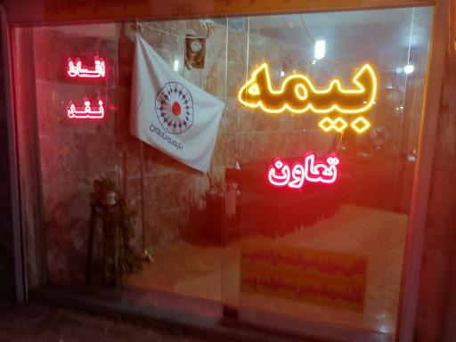 عکس بيمه تعاون