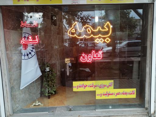 عکس بيمه تعاون