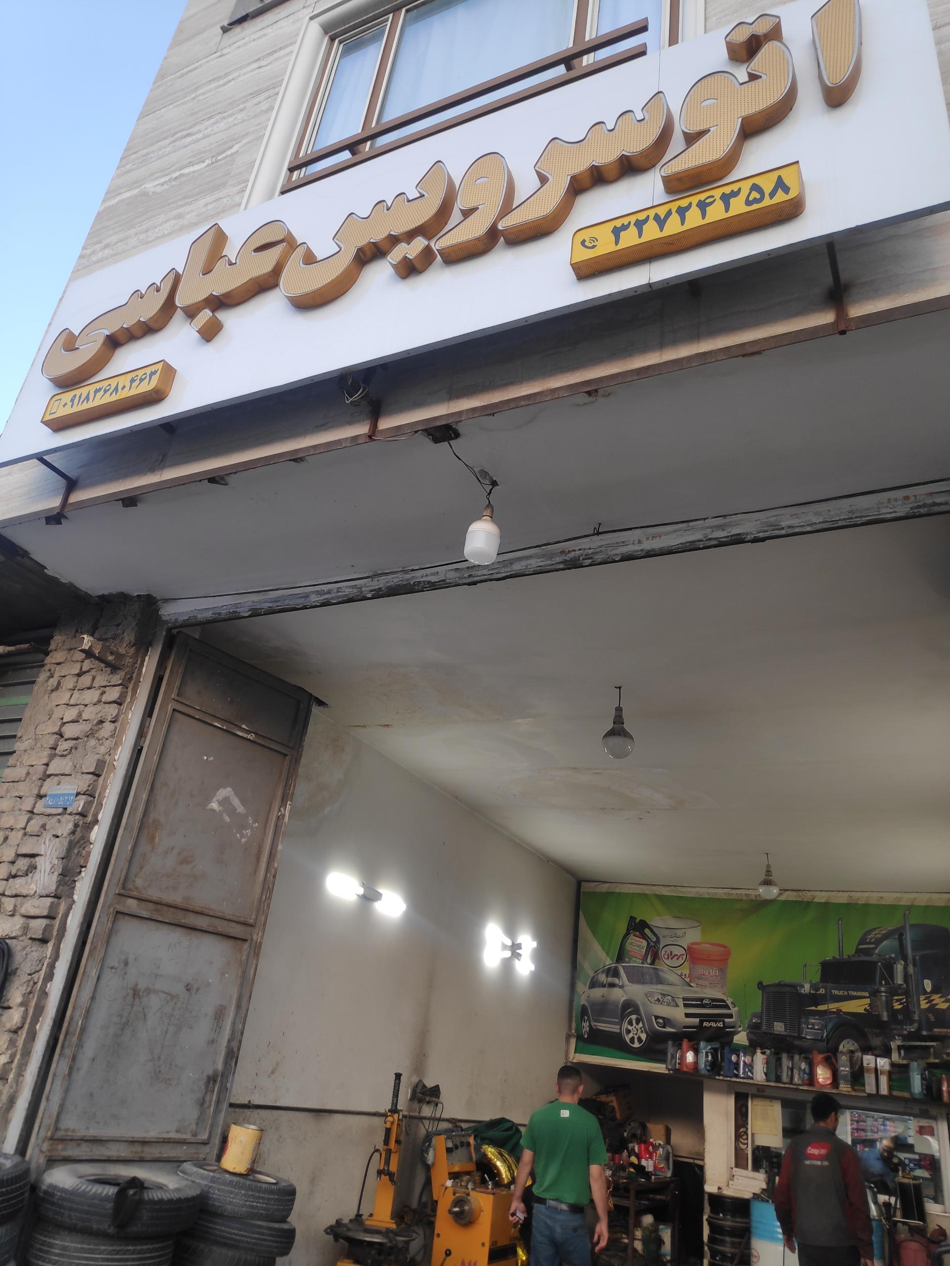 عکس اتوسرویس عباسی