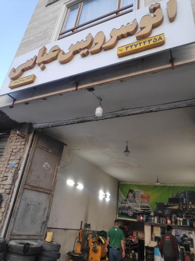 عکس اتوسرویس عباسی