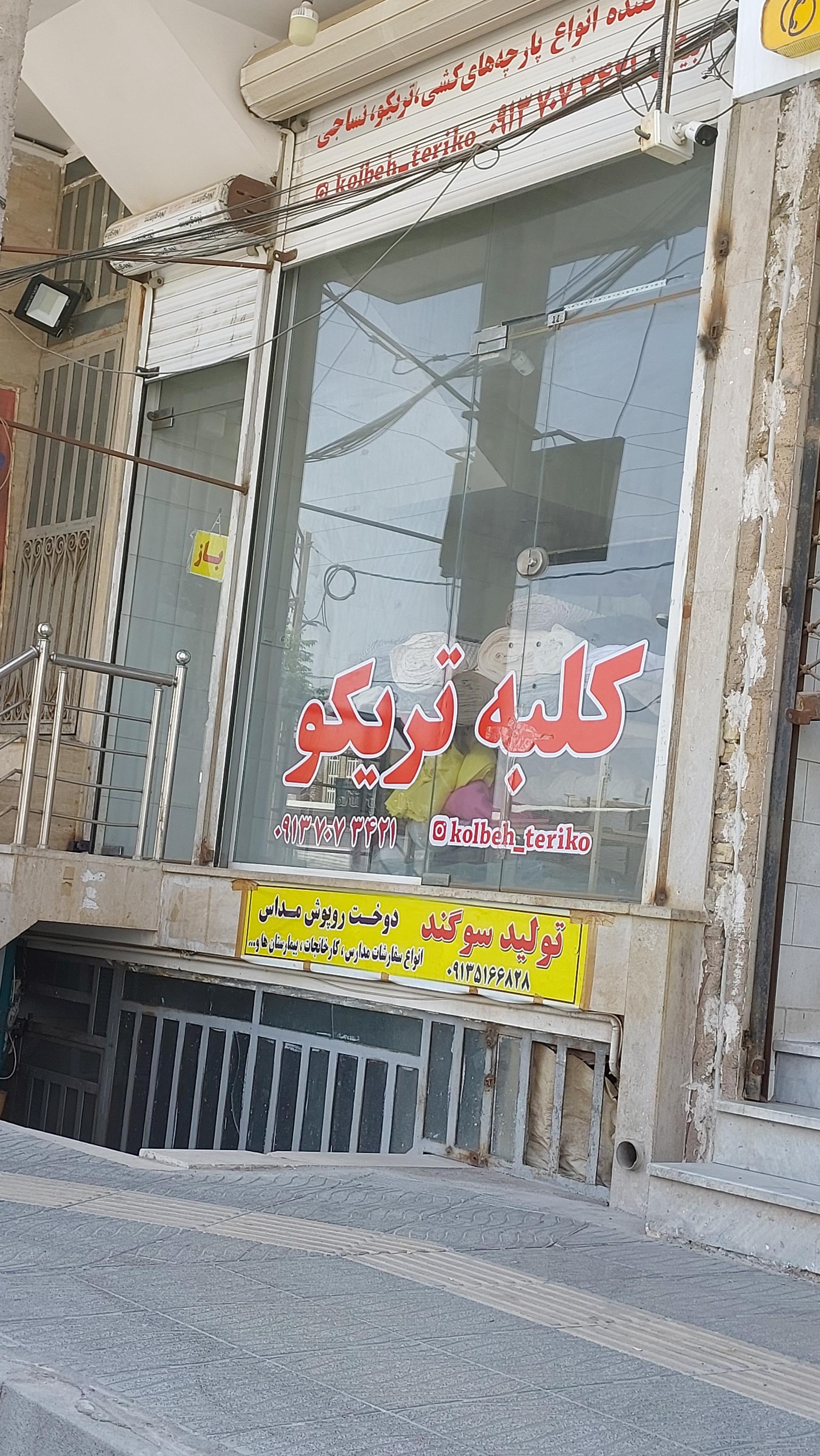 عکس کلبه تریکو ۱پاپا