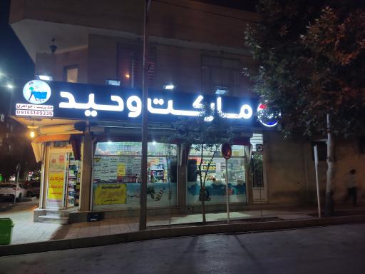 عکس سوپرمارکت وحید
