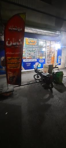 عکس سوپر مارکت کیان 