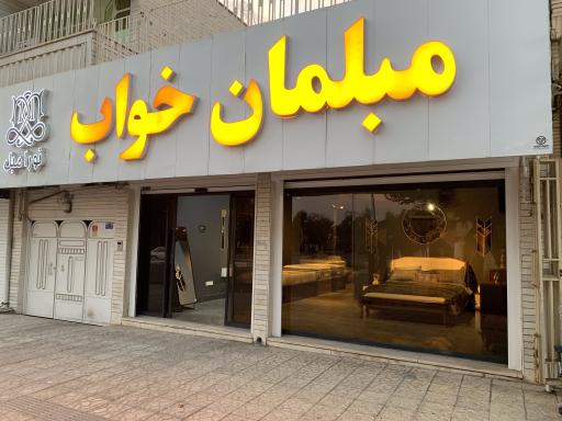 عکس مبل نادری