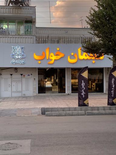 عکس مبل نادری