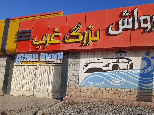 عکس کارواش بزرگ غرب 