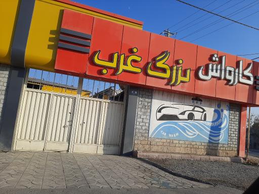 عکس کارواش بزرگ غرب 