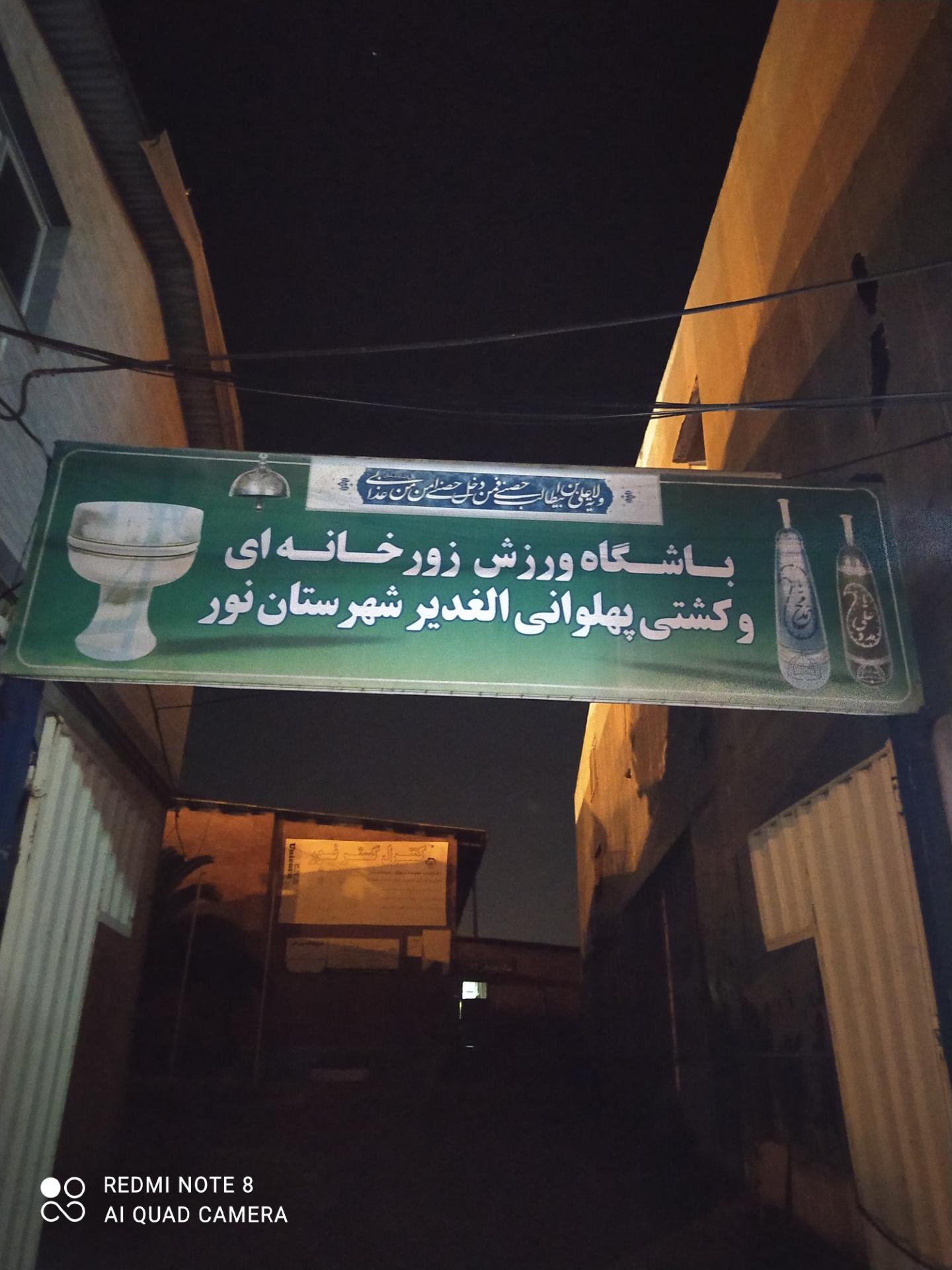 عکس باشگاه ورزش زورخانه ای و کشتی پهلوانی الغدیر نور