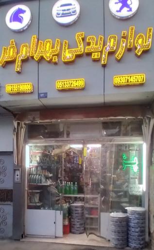 عکس لوازم یدکی خودرو بهرام فر