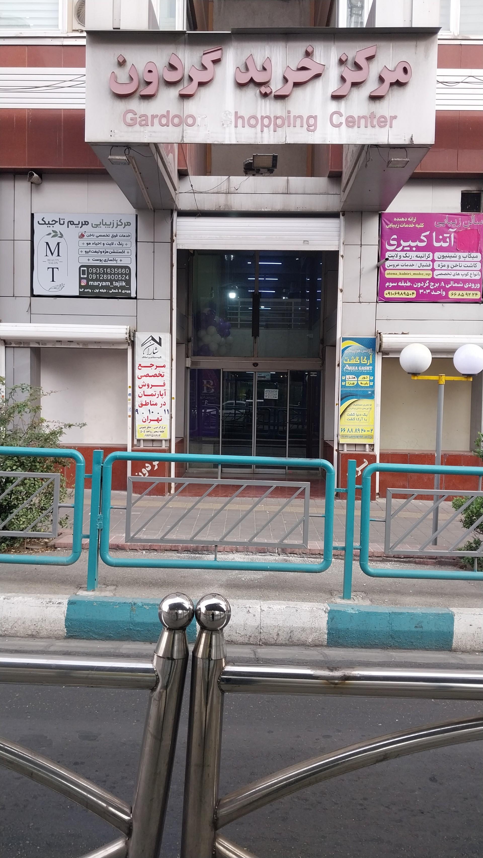عکس درب مرکز خرید گردون