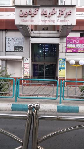 عکس درب مرکز خرید گردون