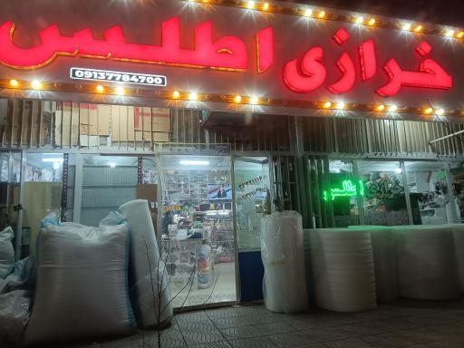 عکس خرازی اطلس