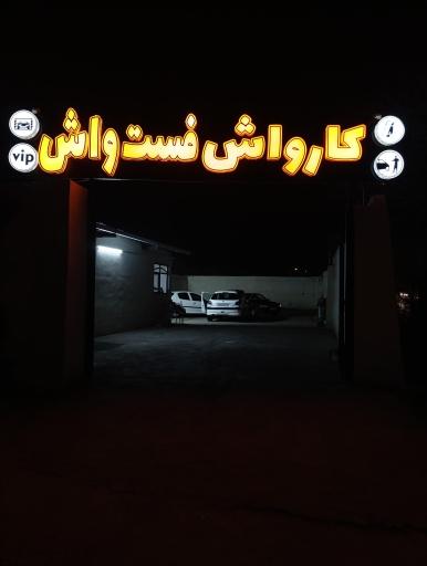 عکس کافه کارواش فست واش