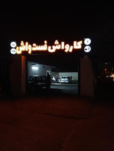 عکس کافه کارواش فست واش
