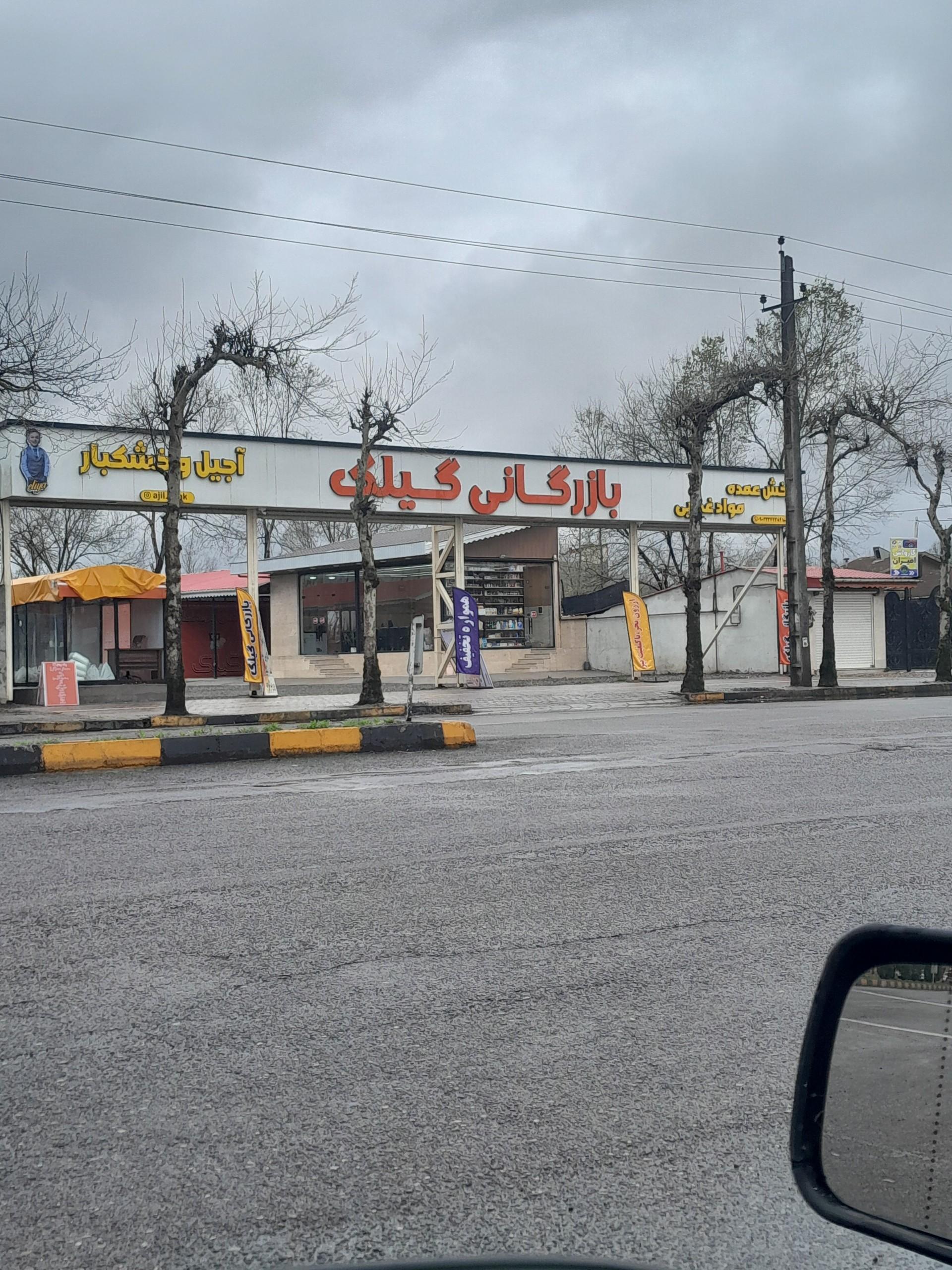 عکس بازرگانی گیلک
