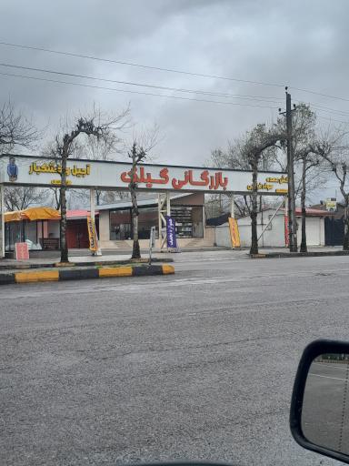 عکس بازرگانی گیلک