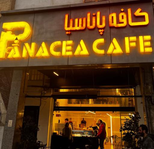 عکس کافه پاناسیا