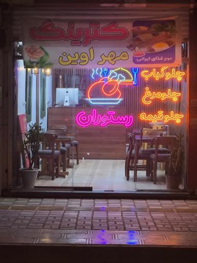 عکس کترینگ مهراوین