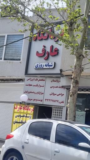 عکس درمانگاه شبانه روزی عارف