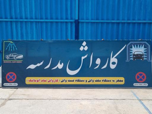 عکس کارواش مدرسه