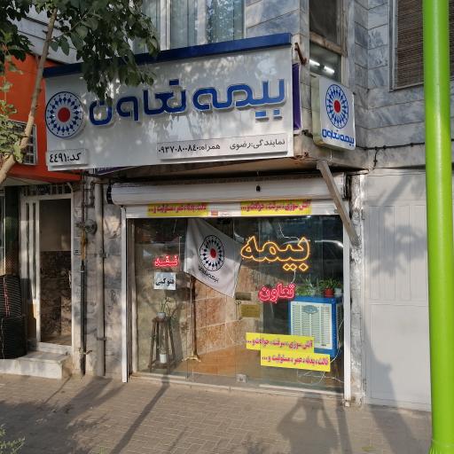 عکس بيمه تعاون