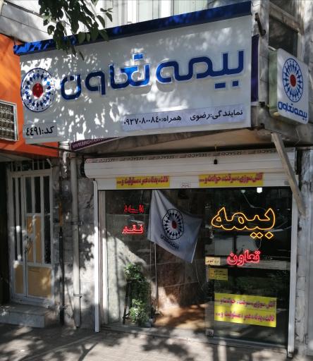 عکس بيمه تعاون