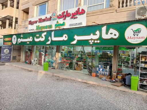 هایپر مارکت میثم 