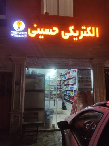 عکس الکتریکی حسینی 