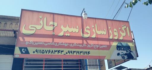 اگزوز سازی رضا سیرجانی